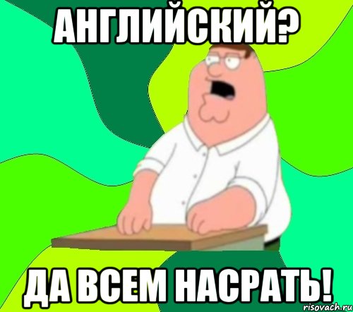 английский? да всем насрать!