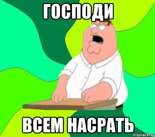 господи всем насрать