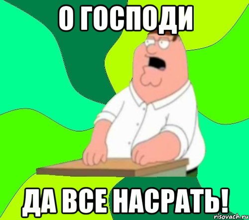 о господи да все насрать!, Мем  Да всем насрать (Гриффин)