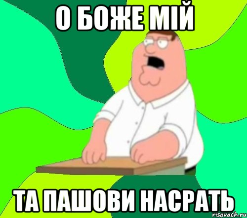 о боже мій та пашови насрать, Мем  Да всем насрать (Гриффин)