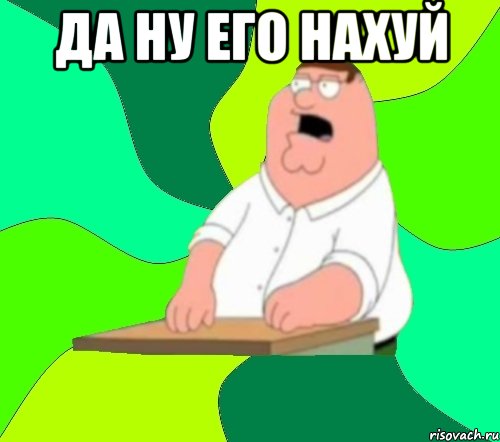 да ну его нахуй 