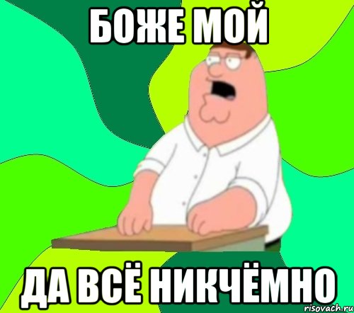 боже мой да всё никчёмно, Мем  Да всем насрать (Гриффин)