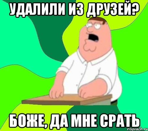 удалили из друзей? боже, да мне срать