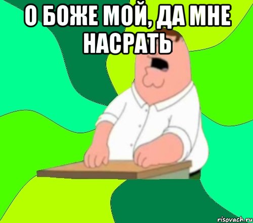 о боже мой, да мне насрать 