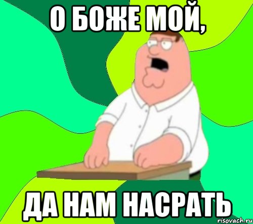 о боже мой, да нам насрать