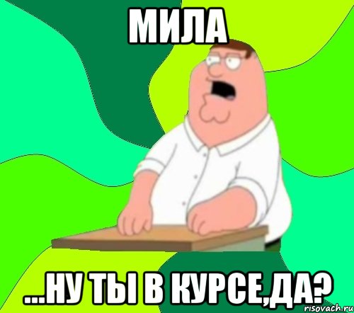 мила ...ну ты в курсе,да?, Мем  Да всем насрать (Гриффин)