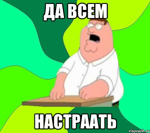 да всем настраать, Мем  Да всем насрать (Гриффин)