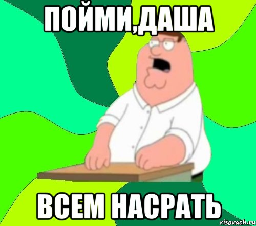 пойми,даша всем насрать