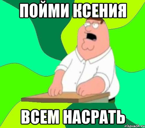 пойми ксения всем насрать