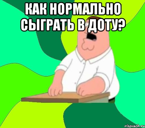 как нормально сыграть в доту? 