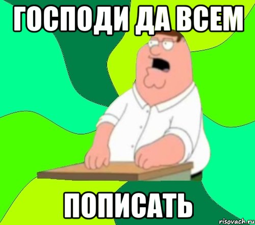 господи да всем пописать