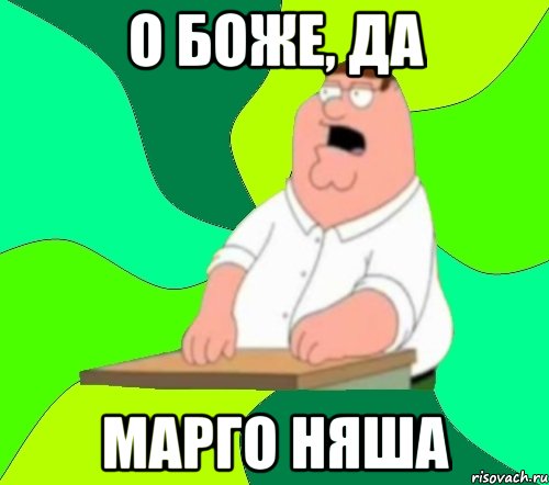 о боже, да марго няша, Мем  Да всем насрать (Гриффин)