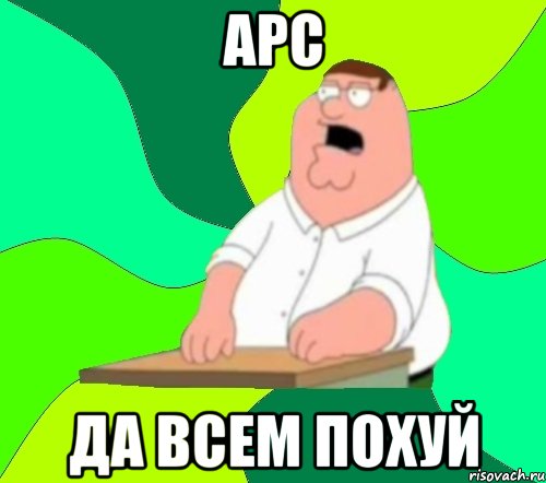 арс да всем похуй