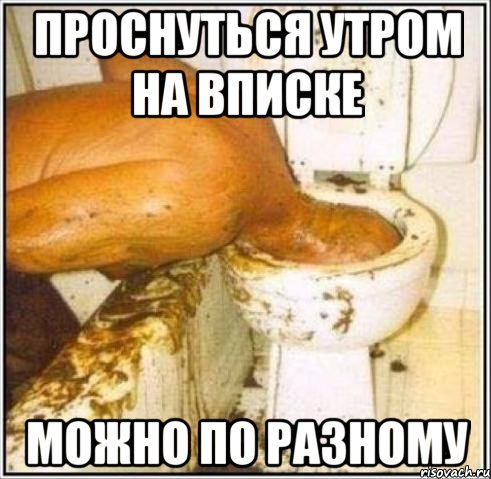 проснуться утром на вписке можно по разному, Мем Дайвер