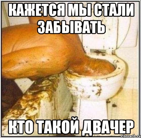 кажется мы стали забывать кто такой двачер, Мем Дайвер