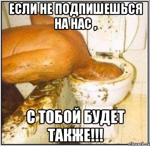 если не подпишешься на нас , с тобой будет также!!!