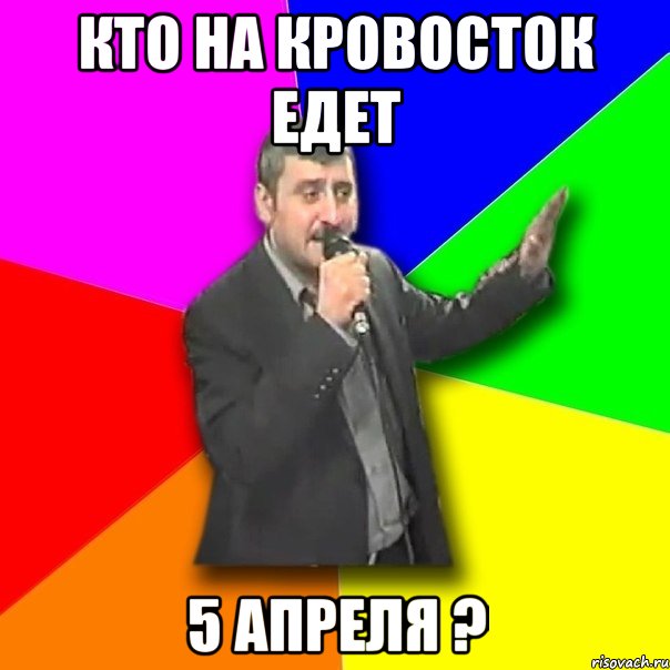 кто на кровосток едет 5 апреля ?