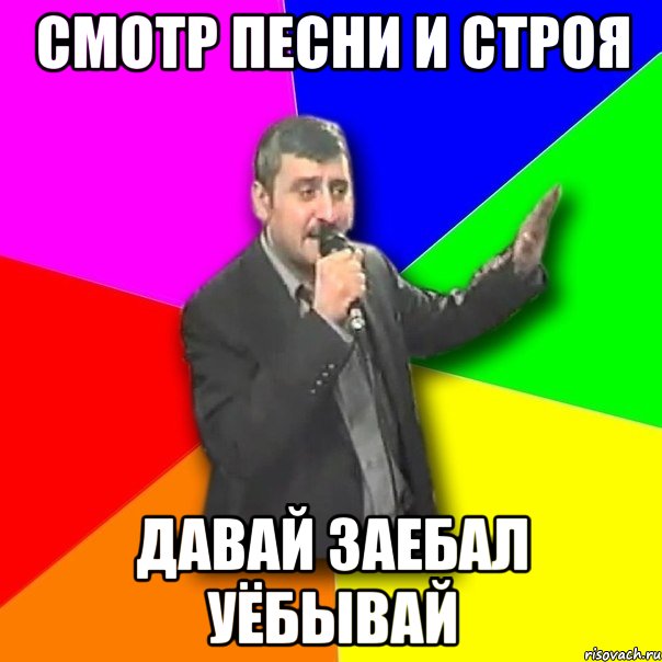 смотр песни и строя давай заебал уёбывай, Мем Давай досвидания