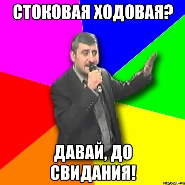 стоковая ходовая? давай, до свидания!, Мем Давай досвидания