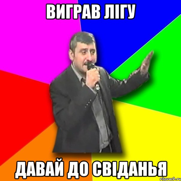 виграв лігу давай до свіданья, Мем Давай досвидания