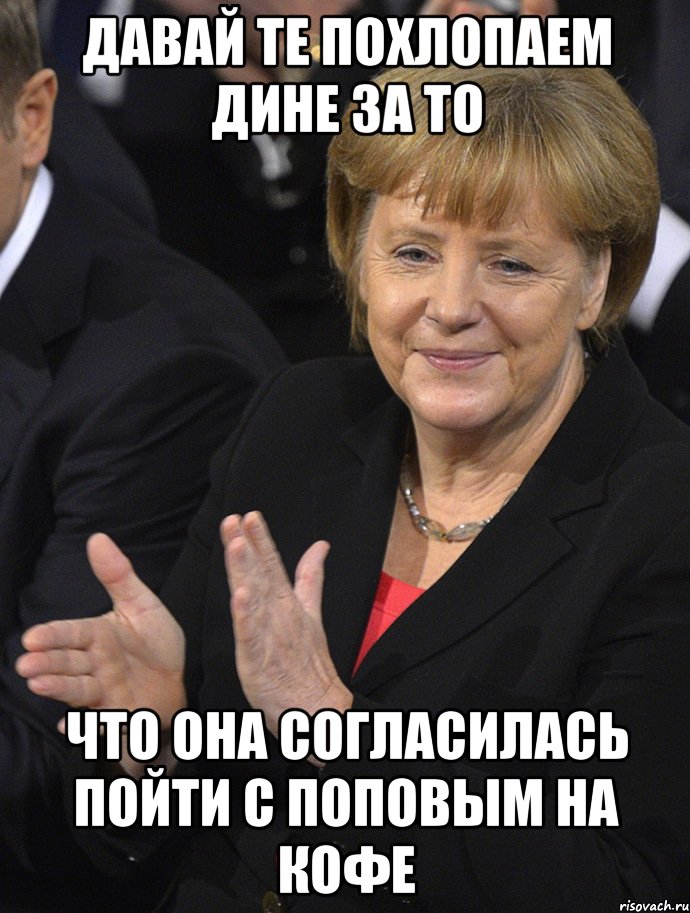 давай те похлопаем дине за то что она согласилась пойти с поповым на кофе, Мем Давайте похлопаем тем кто сдал н