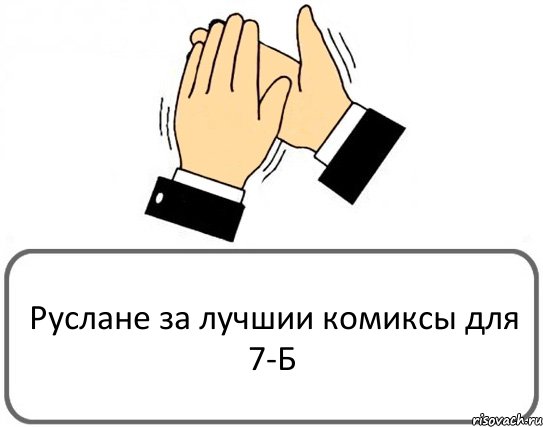 Руслане за лучшии комиксы для 7-Б, Комикс Давайте похлопаем