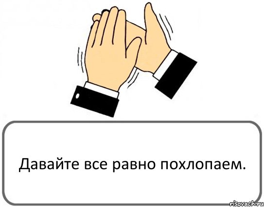 Давайте все равно похлопаем., Комикс Давайте похлопаем