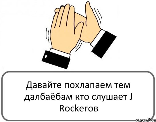 Давайте похлапаем тем далбаёбам кто слушает J Rockerов, Комикс Давайте похлопаем