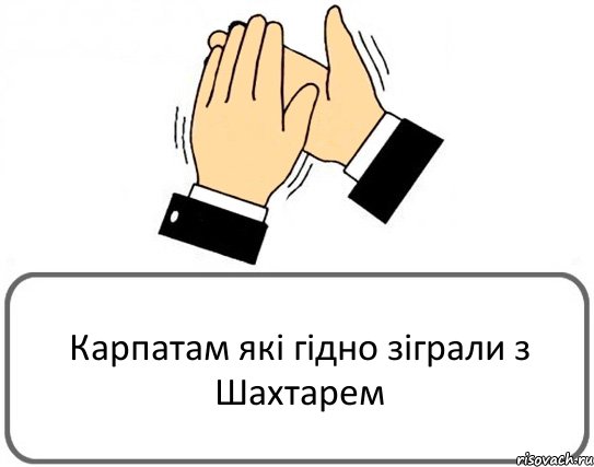 Карпатам які гідно зіграли з Шахтарем, Комикс Давайте похлопаем