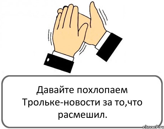 Давайте похлопаем Трольке-новости за то,что расмешил., Комикс Давайте похлопаем