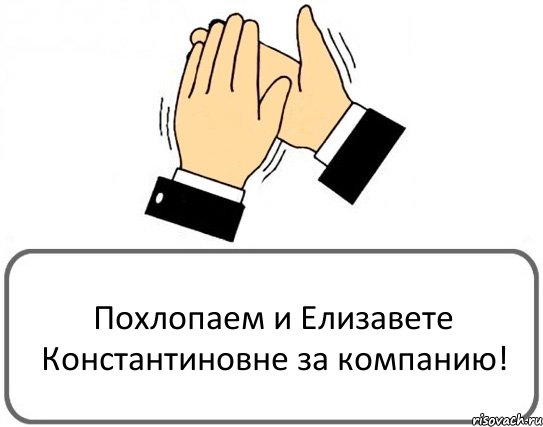 Похлопаем и Елизавете Константиновне за компанию!, Комикс Давайте похлопаем