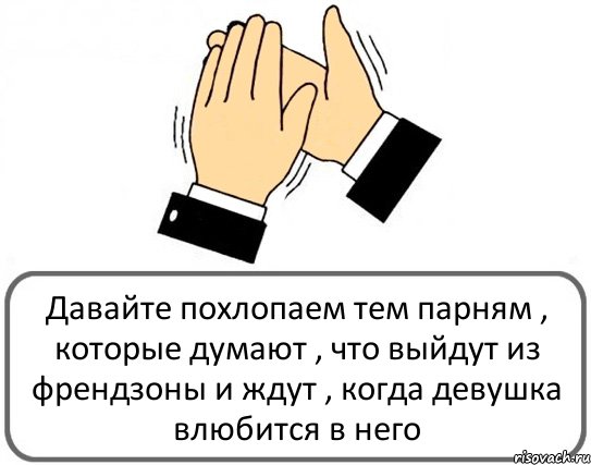 Давайте похлопаем тем парням , которые думают , что выйдут из френдзоны и ждут , когда девушка влюбится в него, Комикс Давайте похлопаем