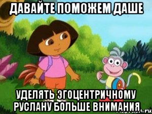 давайте поможем даше уделять эгоцентричному руслану больше внимания