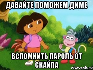 давайте поможем диме вспомнить пароль от скайпа