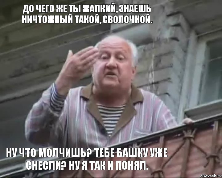 До чего же ты жалкий, знаешь ничтожный такой, сволочной. Ну что молчишь? Тебе башку уже снесли? Ну я так и понял., Комикс Дед ИВЦ