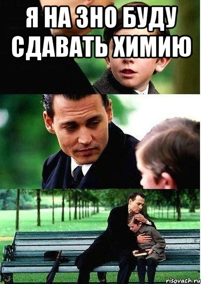 я на зно буду сдавать химию 