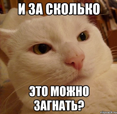 и за сколько это можно загнать?