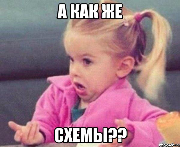 а как же схемы??, Мем  Ты говоришь (девочка возмущается)