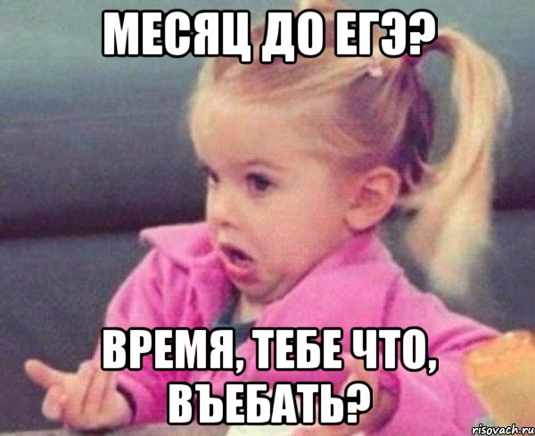 месяц до егэ? время, тебе что, въебать?, Мем  Ты говоришь (девочка возмущается)