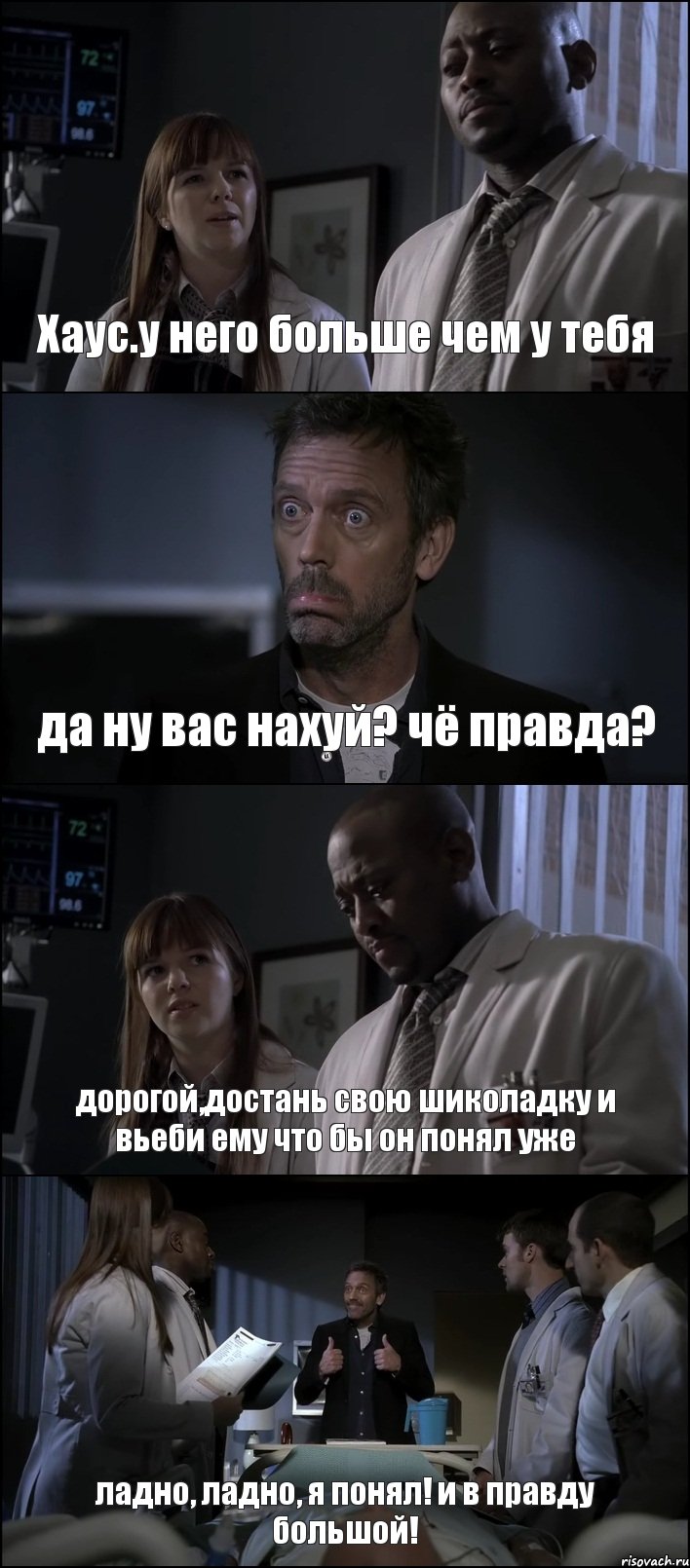 Хаус.у него больше чем у тебя да ну вас нахуй? чё правда? дорогой,достань свою шиколадку и вьеби ему что бы он понял уже ладно, ладно, я понял! и в правду большой!, Комикс Доктор Хаус