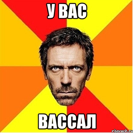 у вас вассал