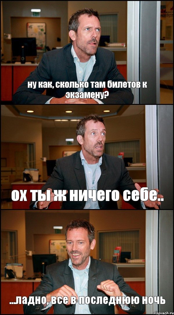 ну как, сколько там билетов к экзамену? ох ты ж ничего себе.. ...ладно, все в последнюю ночь, Комикс Доктор Хаус