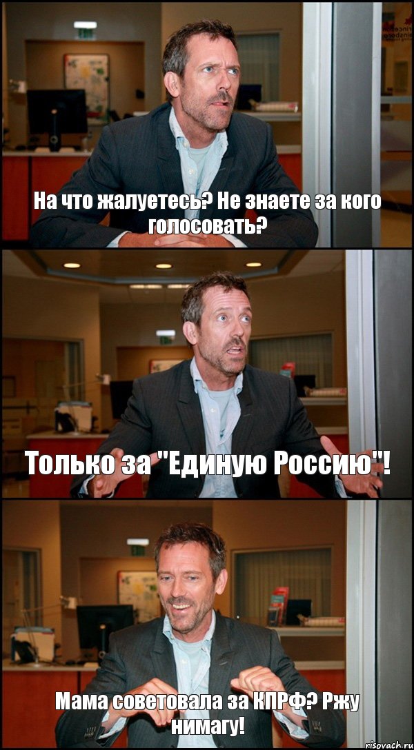 На что жалуетесь? Не знаете за кого голосовать? Только за "Единую Россию"! Мама советовала за КПРФ? Ржу нимагу!, Комикс Доктор Хаус