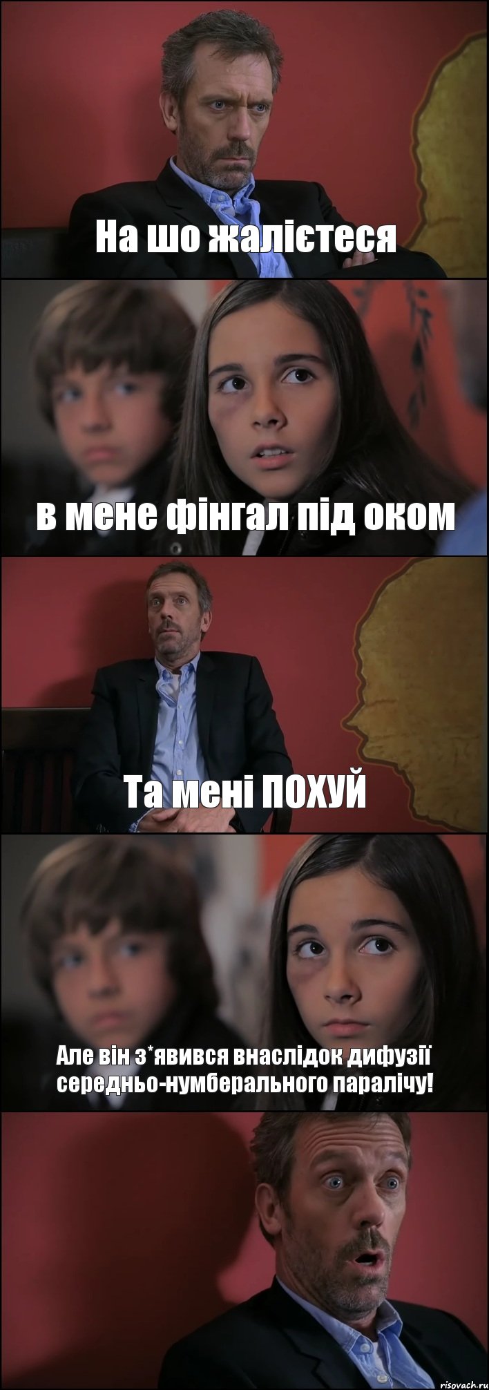 На шо жалієтеся в мене фінгал під оком Та мені ПОХУЙ Але він з*явився внаслідок дифузії середньо-нумберального паралічу! , Комикс Доктор Хаус