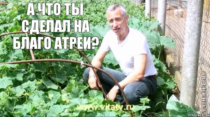 А что ты сделал на благо АТРЕИ? , Мем  Доктор попов