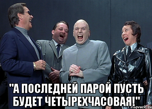  "а последней парой пусть будет четырехчасовая!", Мем доктор зло смётся