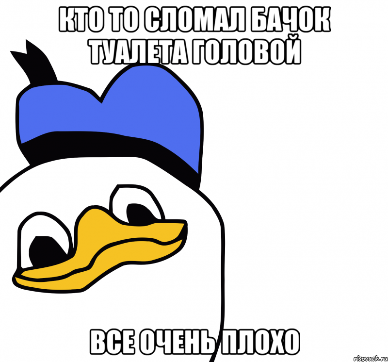 кто то сломал бачок туалета головой все очень плохо, Мем ВСЕ ОЧЕНЬ ПЛОХО