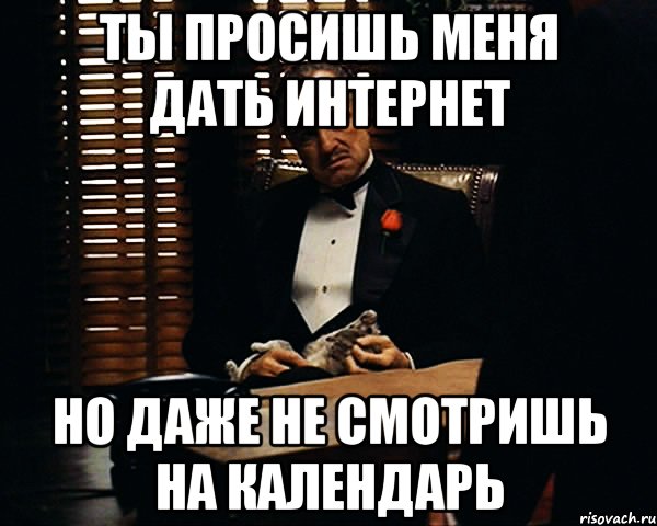 ты просишь меня дать интернет но даже не смотришь на календарь, Мем Дон Вито Корлеоне