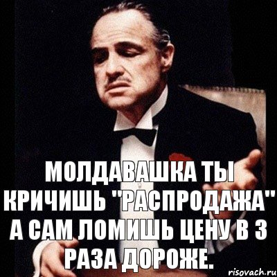 Молдавашка ты кричишь "Распродажа" а сам ломишь цену в 3 раза дороже., Комикс Дон Вито Корлеоне 1