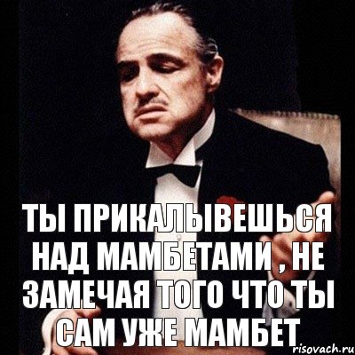 ты прикалывешься над мамбетами , не замечая того что ты сам уже мамбет, Комикс Дон Вито Корлеоне 1